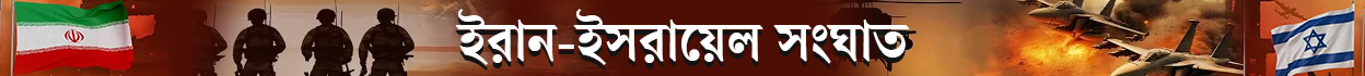 ইরান-ইসরায়েল সংঘাত