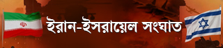 ইরান-ইসরায়েল সংঘাত