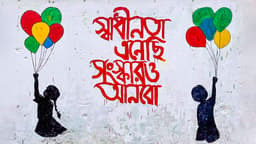 আগে দরকার সংস্কার, তারপর নির্বাচন