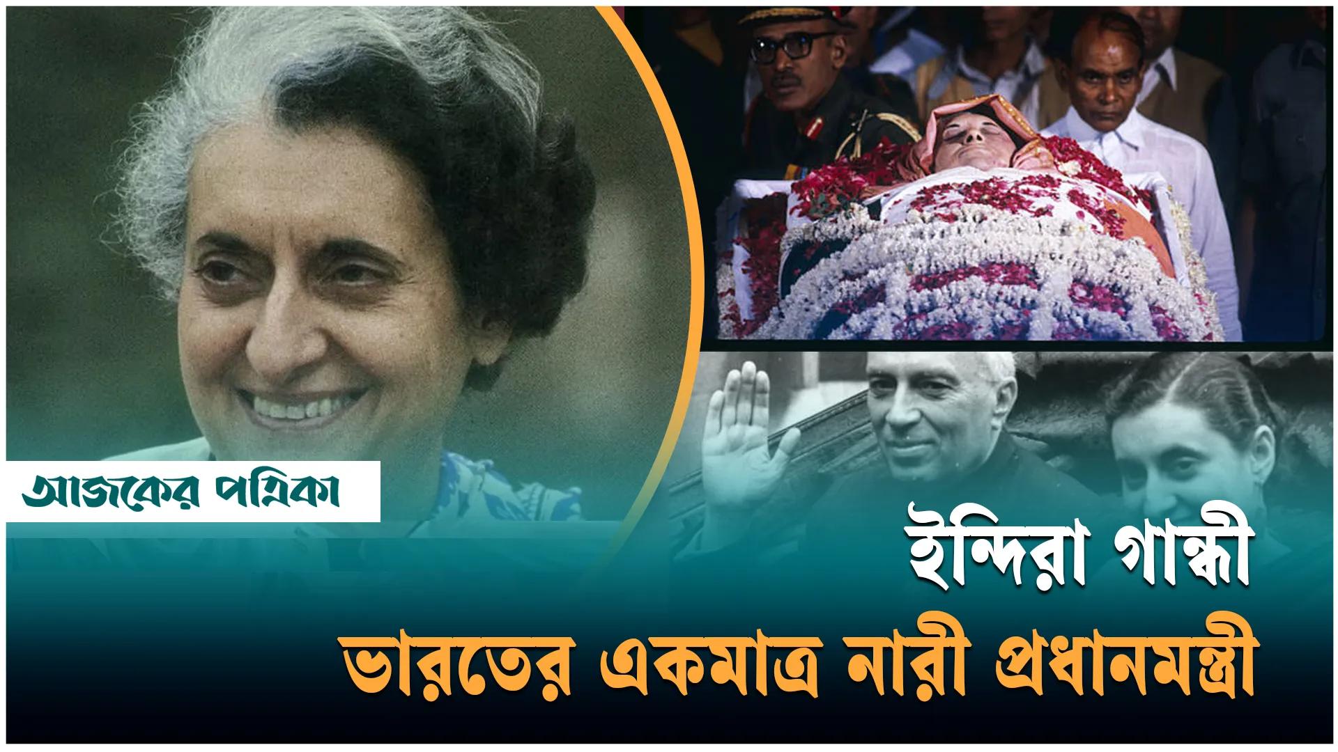 ভারতের সাবেক প্রধানমন্ত্রী প্রয়াত ইন্দিরা গান্ধীর ১০৭তম জন্মবার্ষিকী