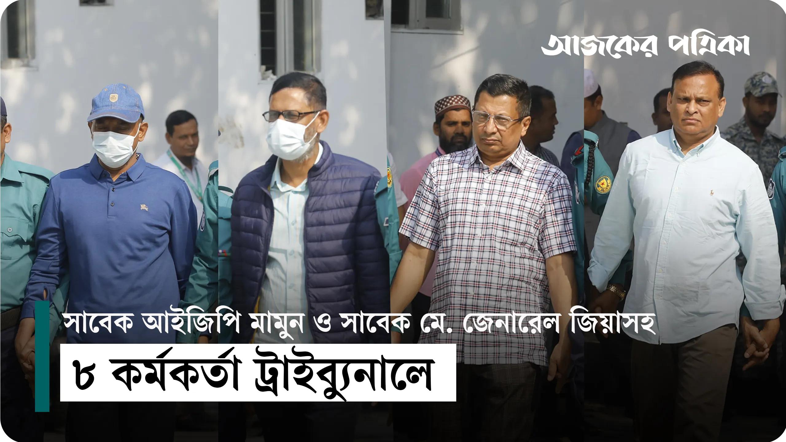 সাবেক আইজিপি মামুন ও সাবেক মে. জেনারেল জিয়াসহ ৮ কর্মকর্তা ট্রাইব্যুনালে