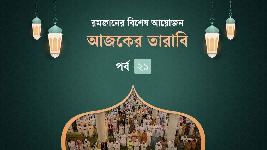 আজকের তারাবি: মুসা (আ.)-এর কঠিন বিপদে পাশে ছিলেন ফেরাউনের ভাই