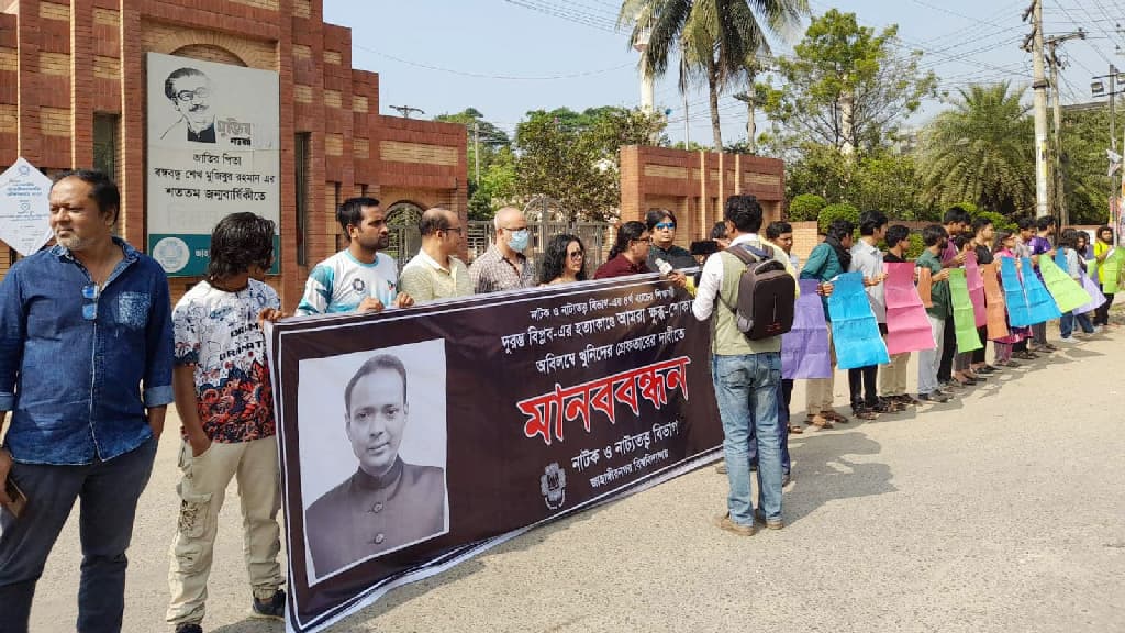 ছাত্রলীগ নেতা বিপ্লব হত্যার বিচার দাবিতে মানববন্ধন