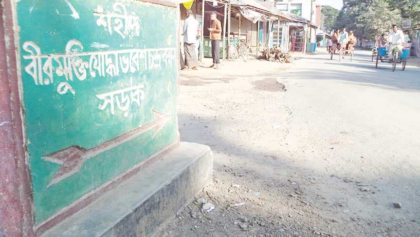 শহীদ বীর মুক্তিযোদ্ধাদের নামে সড়ক শুধু ফলকেই