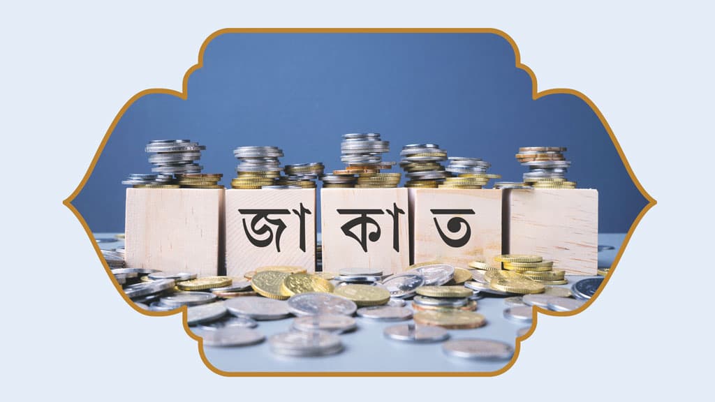 রমজানে জাকাতের প্রাসঙ্গিকতা