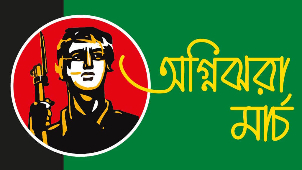 ‘বিক্ষুব্ধ নগরীর ভয়াল গর্জন’