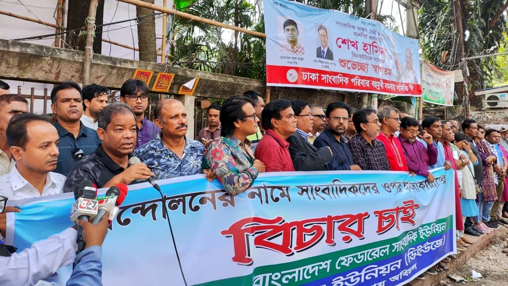 বিএনপিকে ৭২ ঘণ্টার মধ্যে ক্ষমা চাওয়ার আলটিমেটাম সাংবাদিক নেতাদের