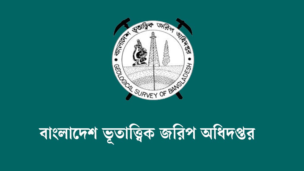 ২২ পদে চাকরি দেবে বাংলাদেশ ভূতাত্ত্বিক জরিপ অধিদপ্তর