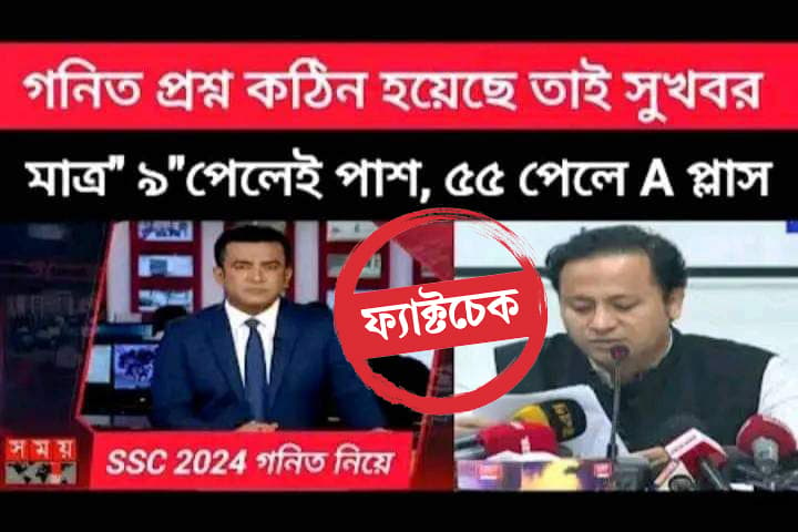 এসএসসির গণিতে ৯ পেলেই পাস, ৫৫–তে এ প্লাস! সোশ্যাল মিডিয়ায় বিভ্রান্তি