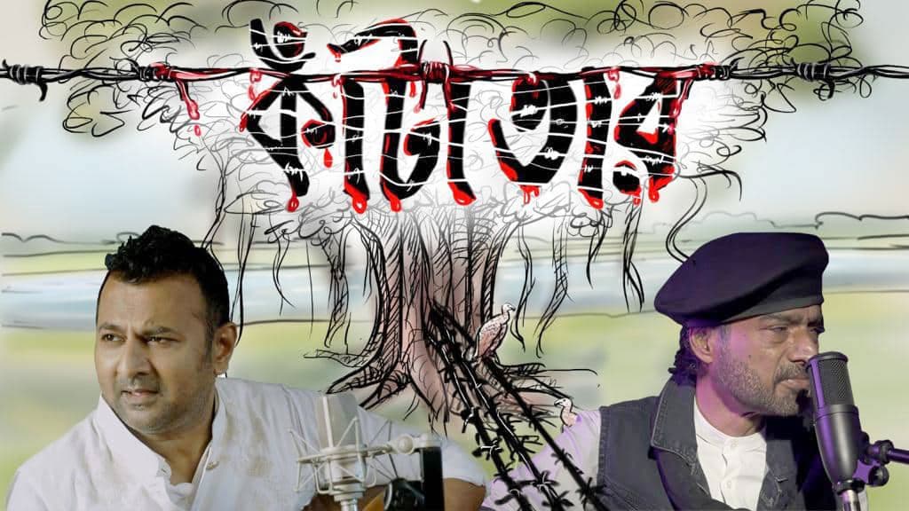 বাংলাভাগ নিয়ে নচিকেতা -আসিফের ‘কাঁটাতার’