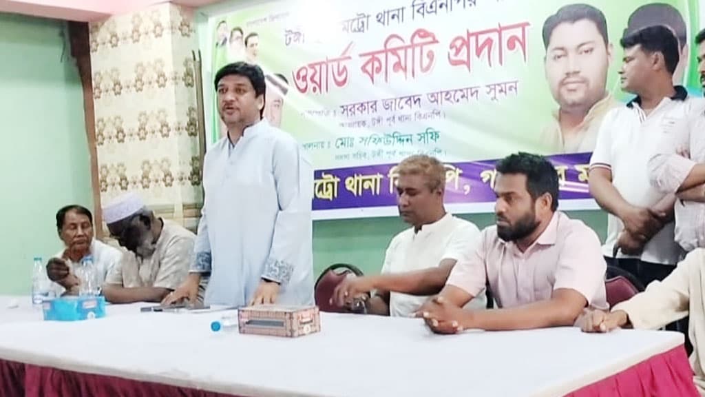 টঙ্গীতে বিএনপির ওয়ার্ড কমিটি গঠন