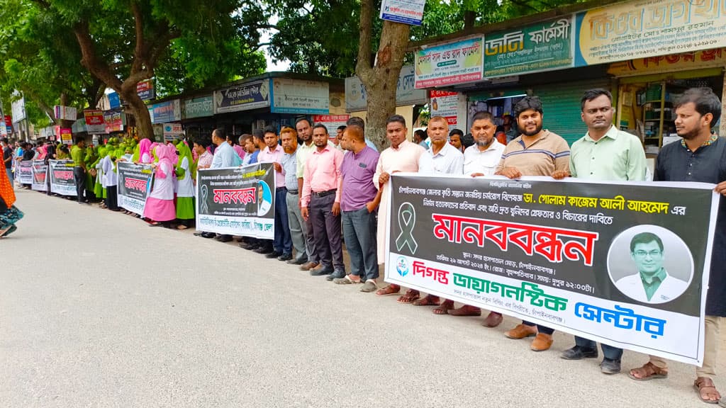 চাঁপাইনবাবগঞ্জে চিকিৎসক কাজেম হত্যার বিচারের দাবিতে মানববন্ধন