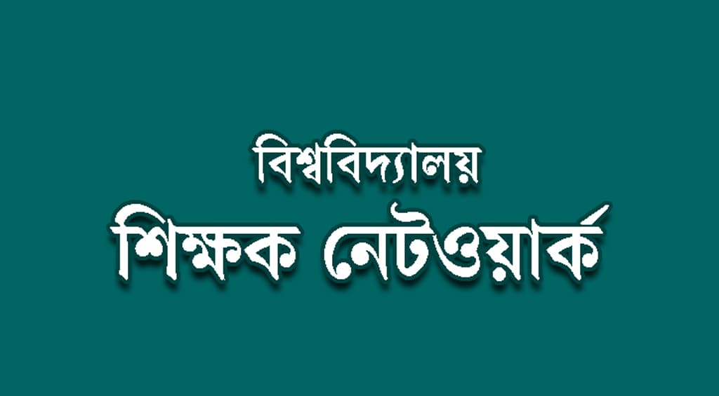 জাবিতে ‘ধর্ষণবিরোধী গ্রাফিতি’ অঙ্কনকারীদের বহিষ্কার বাতিল চায় শিক্ষক নেটওয়ার্ক 