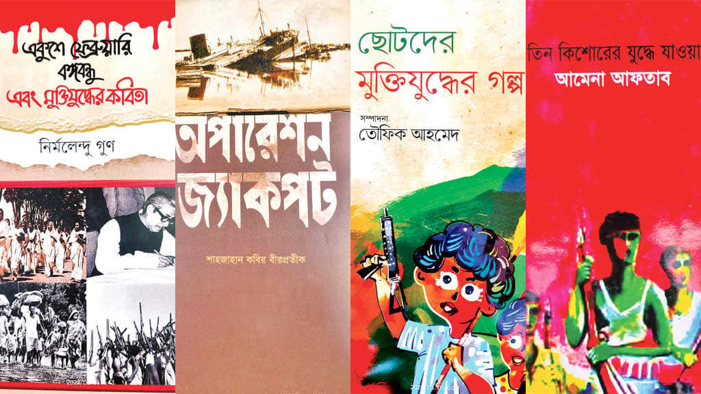 মুক্তিযুদ্ধবিষয়ক বই কম