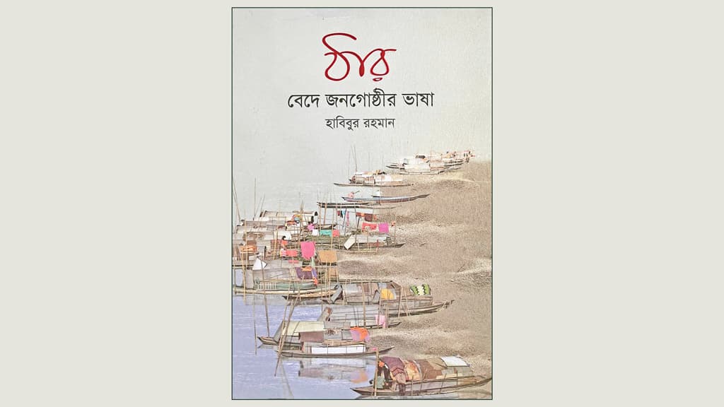 বেদে সম্প্রদায় নিয়ে ভিন্নমাত্রিক বই ‘ঠার’