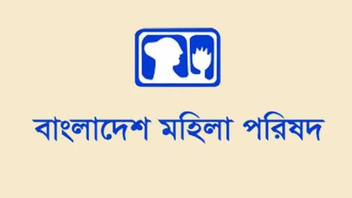 নরসিংদীর ঘটনা মৌলবাদী মানসিকতার ইঙ্গিত দেয়: মহিলা পরিষদ