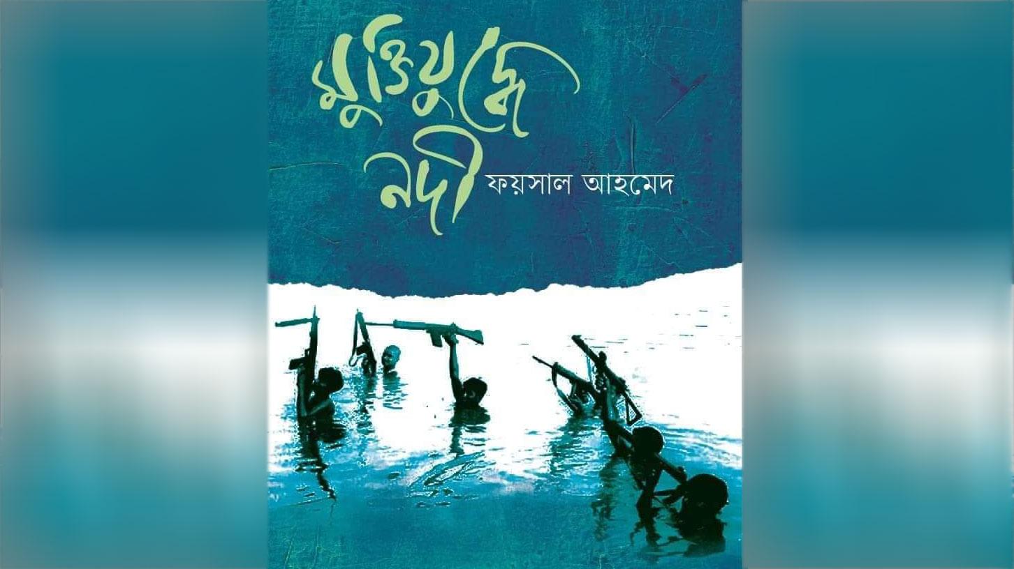 ফয়সাল আহমেদ এর নতুন বই ‘মুক্তিযুদ্ধে নদী’ প্রকাশিত