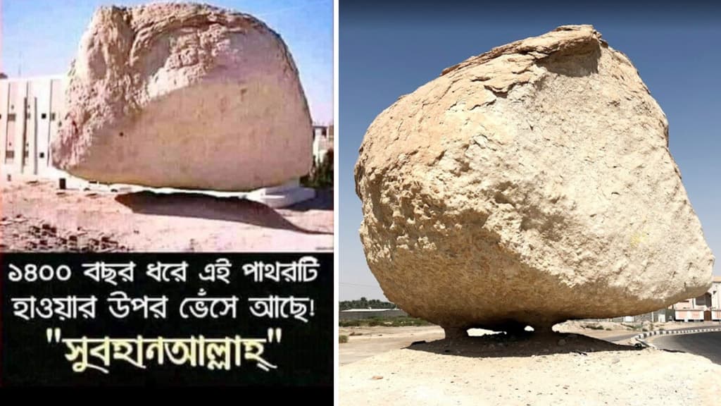 ১৪০০ বছর ধরে হাওয়ায় ভাসছে পাথর?