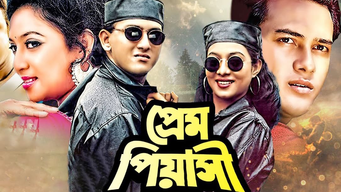 দর্শকদের অনুরোধে ফের হলে সালমান-শাবনূরের ‘প্রেম পিয়াসী’