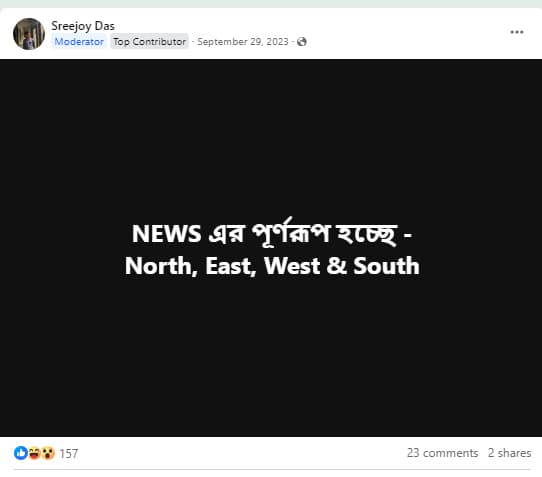 News কি সংক্ষিপ্ত শব্দরূপ? পূর্ণরূপ কি ‘নর্থ-ইস্ট-ওয়েস্ট-সাউথ’?