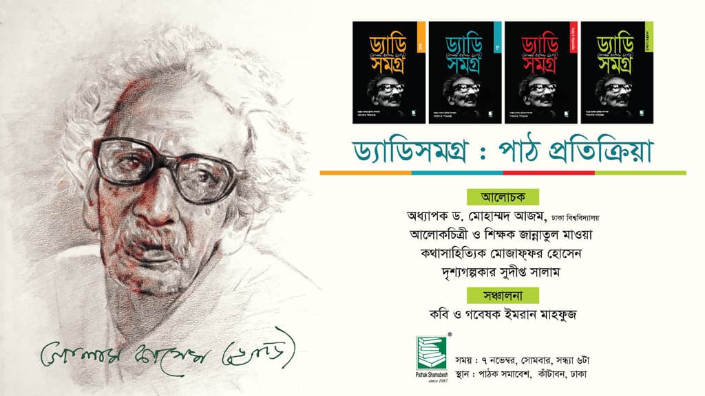 আগামীকাল পাঠক সমাবেশে অনুষ্ঠিত হবে ‘ড্যাডিসমগ্র: পাঠ প্রতিক্রিয়া’ 