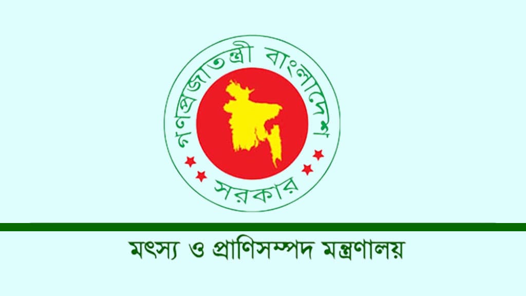 মৎস্য ও প্রাণিসম্পদ মন্ত্রণালয়ে চাকরি