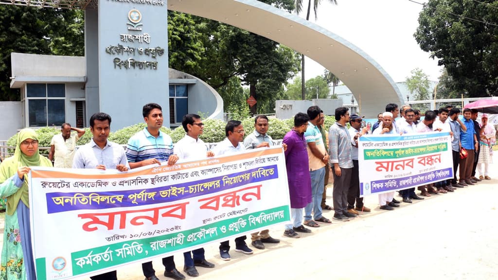 রুয়েটে পূর্ণাঙ্গ ভিসি নিয়োগের দাবিতে মানববন্ধন