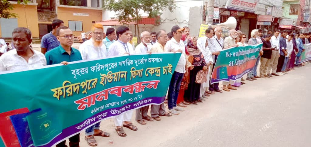 ফরিদপুরে ভারতীয় ভিসা কেন্দ্র স্থাপনের দাবিতে মানববন্ধন