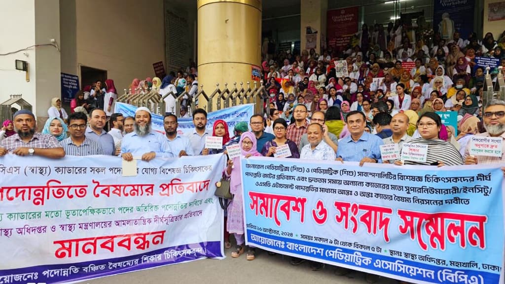 পদোন্নতির দাবিতে স্বাস্থ্য অধিদপ্তরে শিশু ও গাইনি চিকিৎসকদের মানববন্ধন