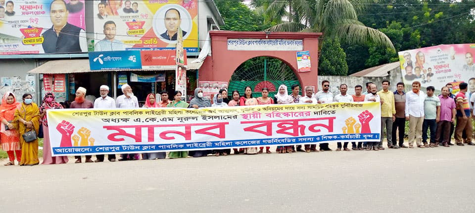 শেরপুরে মহিলা কলেজের অধ্যক্ষকে স্থায়ী বরখাস্তের দাবিতে মানববন্ধন