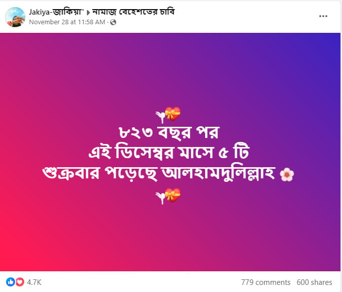 ৮২৩ বছর পর ৫টি শুক্রবার পড়ল এই ডিসেম্বরে!