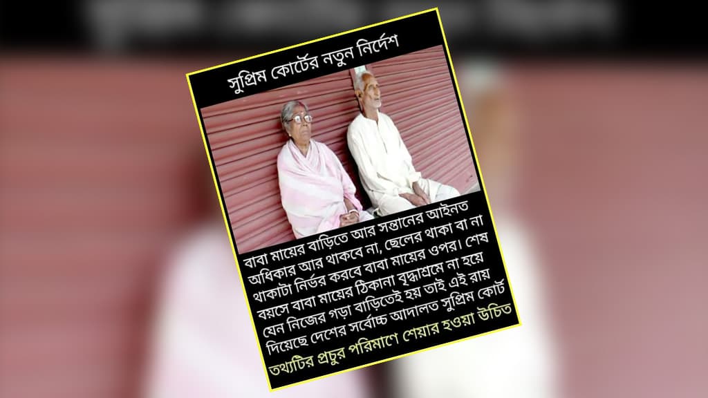 বাবা-মার বাড়িতে সন্তানের আইনগত অধিকার নেই— এ রায় কি বাংলাদেশের 