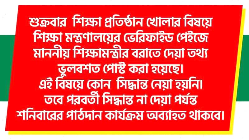 শুক্রবার ক্লাস নেওয়ার সিদ্ধান্ত হয়নি, ভুলবশত ফেসবুকে পোস্ট: শিক্ষা মন্ত্রণালয়