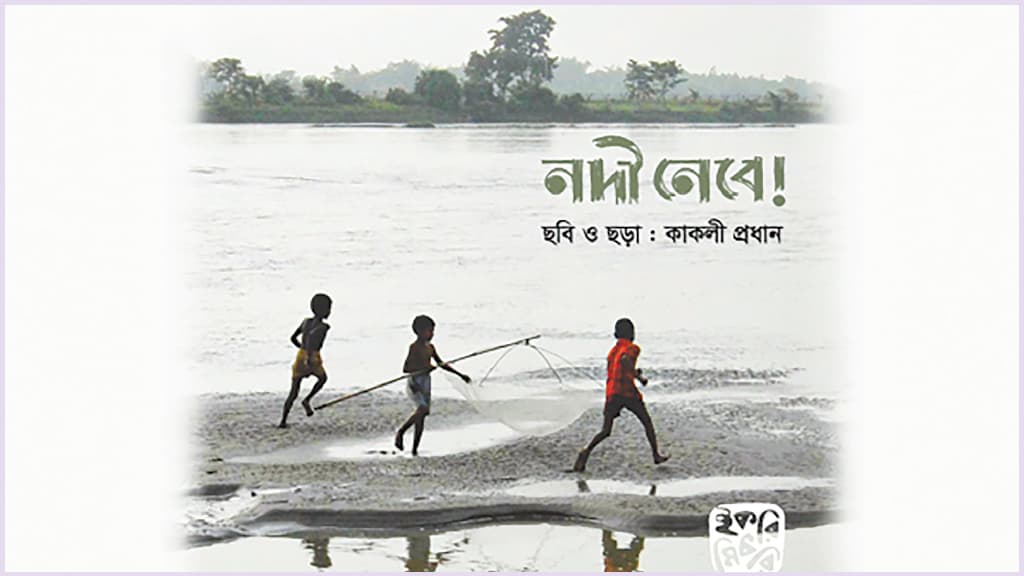 নদীর কথা জানো