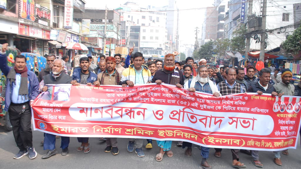 দুই নির্মাণ শ্রমিককে পিটিয়ে হত্যার প্রতিবাদে মিছিল