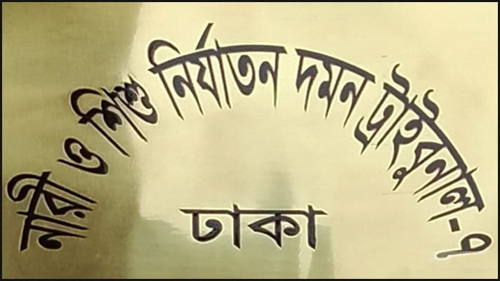 মুনিয়া হত্যা মামলা: অভিযুক্তদের অব্যাহতির বিরুদ্ধে বাদীর নারাজি