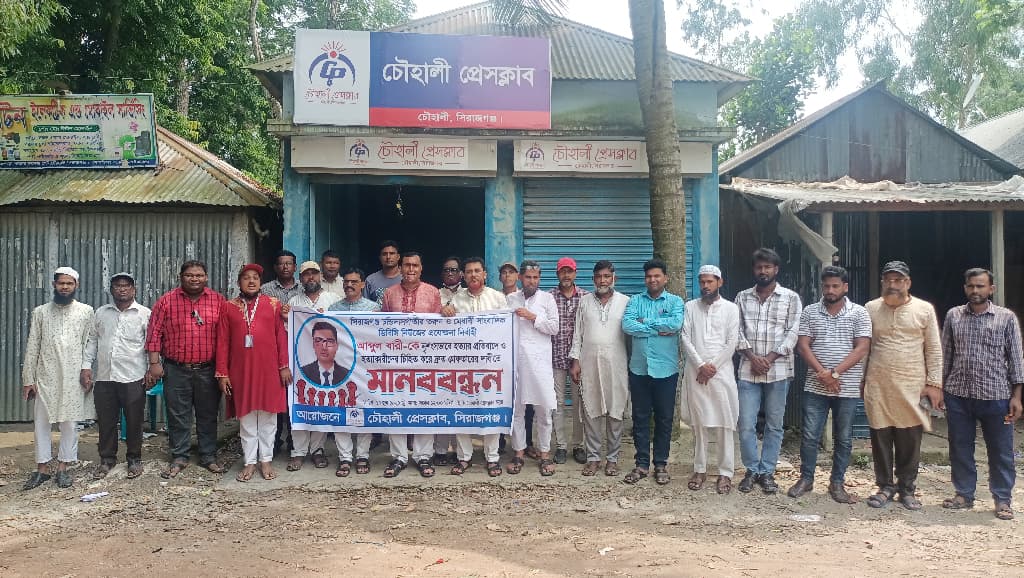 বারি হত্যার প্রতিবাদে এবং হত্যাকারীদের গ্রেপ্তারের দাবিতে মানববন্ধন