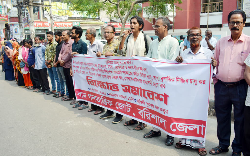 বিরোধীদের দমন-পীড়ন বন্ধের দাবিতে বরিশালে বাম জোটের বিক্ষোভ 