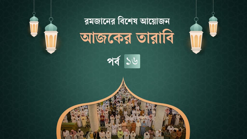 আজকের তারাবি: সাবার রানি বিলকিসের আত্মসমর্পণ ও পিঁপড়ার গল্প