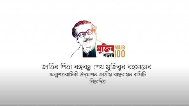 আজ সকল গণমাধ্যমে 'তরুণ প্রজন্মের চোখে বঙ্গবন্ধু শেখ মুজিব' সম্প্রচার