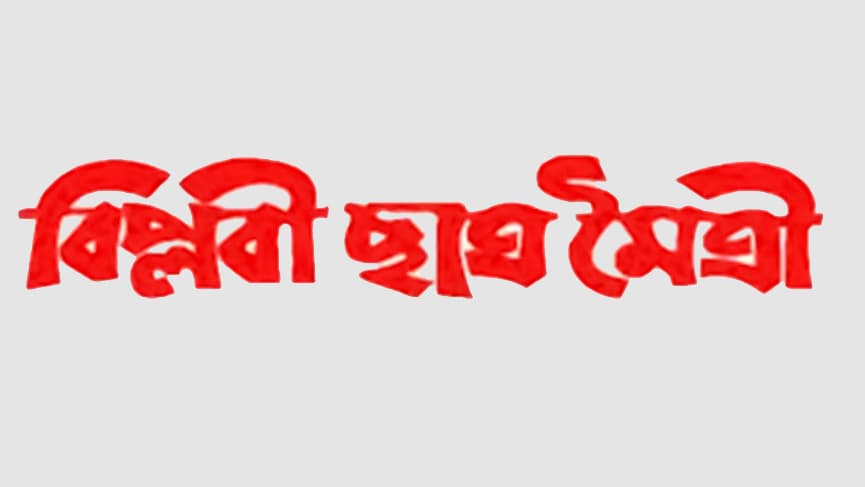 ‘বৈষম্যবিরোধী ছাত্র আন্দোলন’ প্ল্যাটফর্ম বিলুপ্তের দাবি বিপ্লবী ছাত্র মৈত্রীর