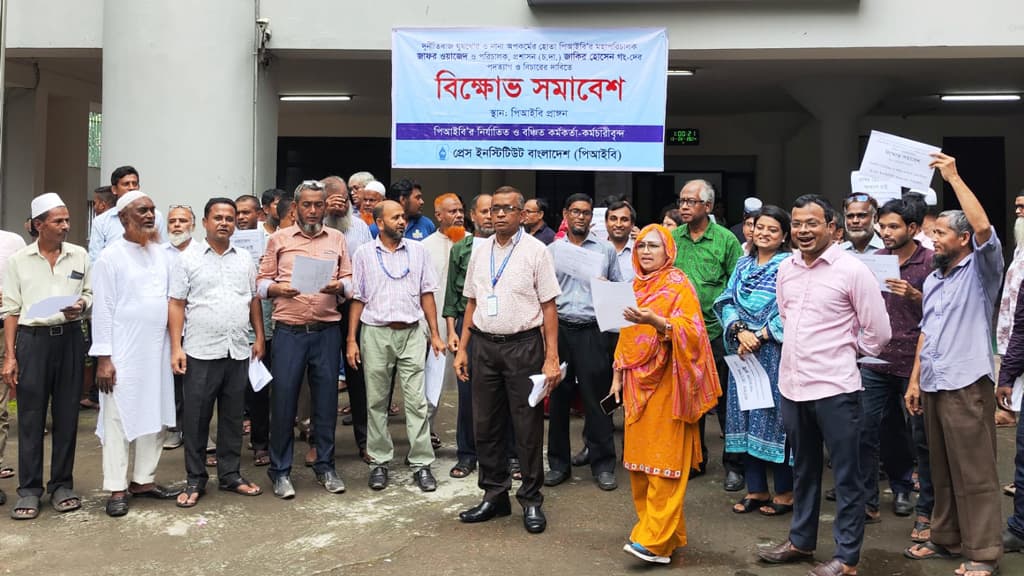 পিআইবিতে বিক্ষোভ, দায়িত্ব পালনে অপারগতা জানিয়ে ডিজির চিঠি