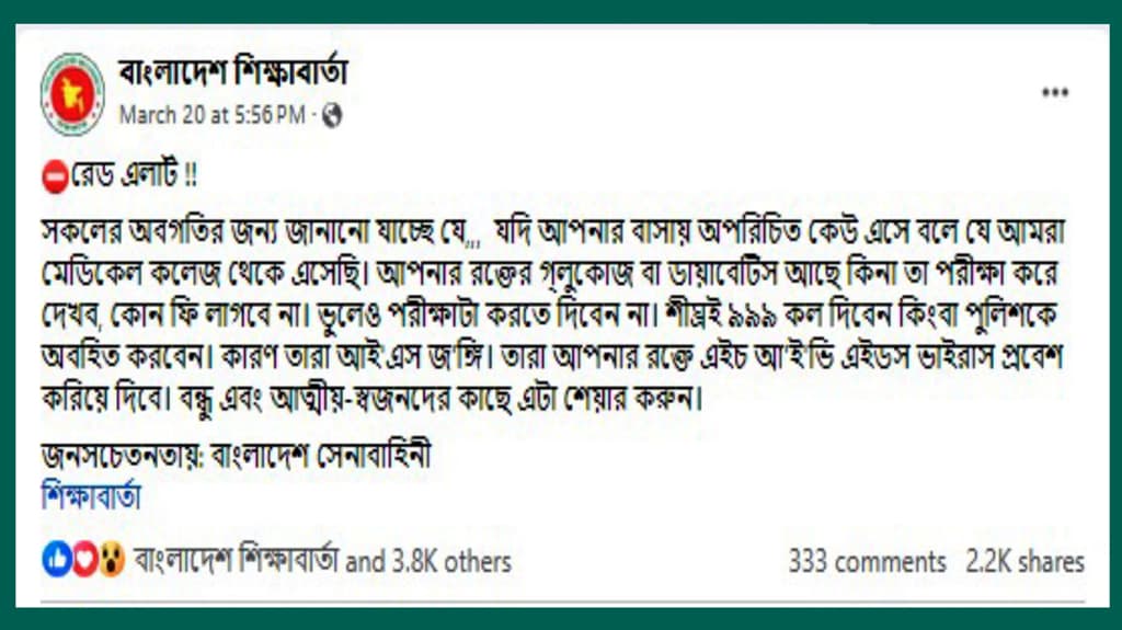 ‘গ্লুকোজ–ডায়াবেটিস পরীক্ষার নামে এইডস ছড়ানো হচ্ছে’, ফেসবুকে ভুয়া ‘রেড অ্যালার্ট’ 