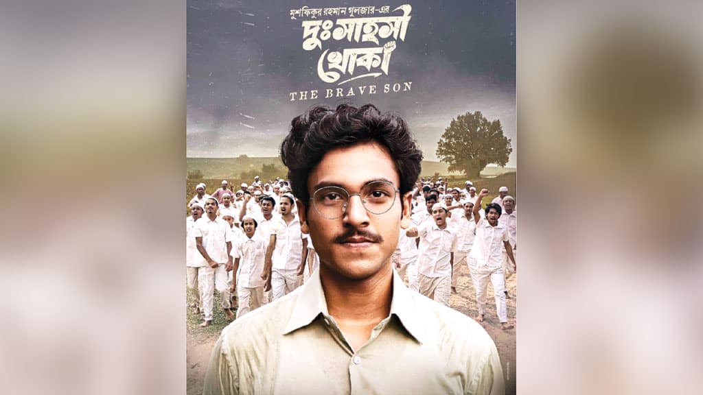 ৮ সেপ্টেম্বর আসছে ‘দুঃসাহসী খোকা’