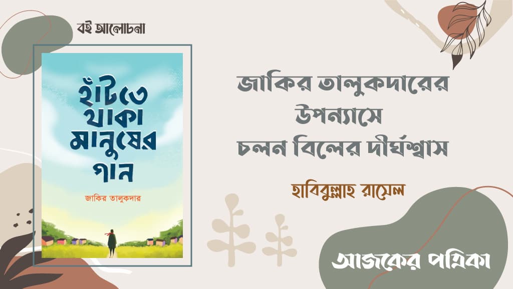 জাকির তালুকদারের উপন্যাসে চলনবিলের দীর্ঘশ্বাস