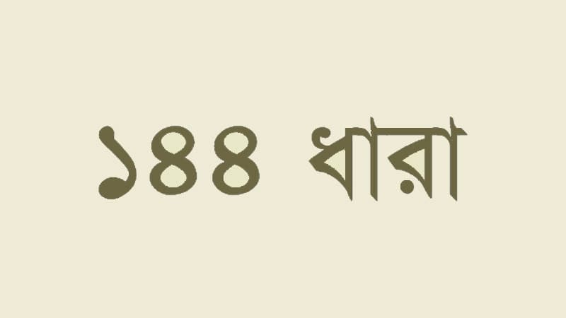 ১০ বছর ধরে ঈদগাহে ১৪৪, ক্ষুব্ধ গ্রামের মুসল্লিরা