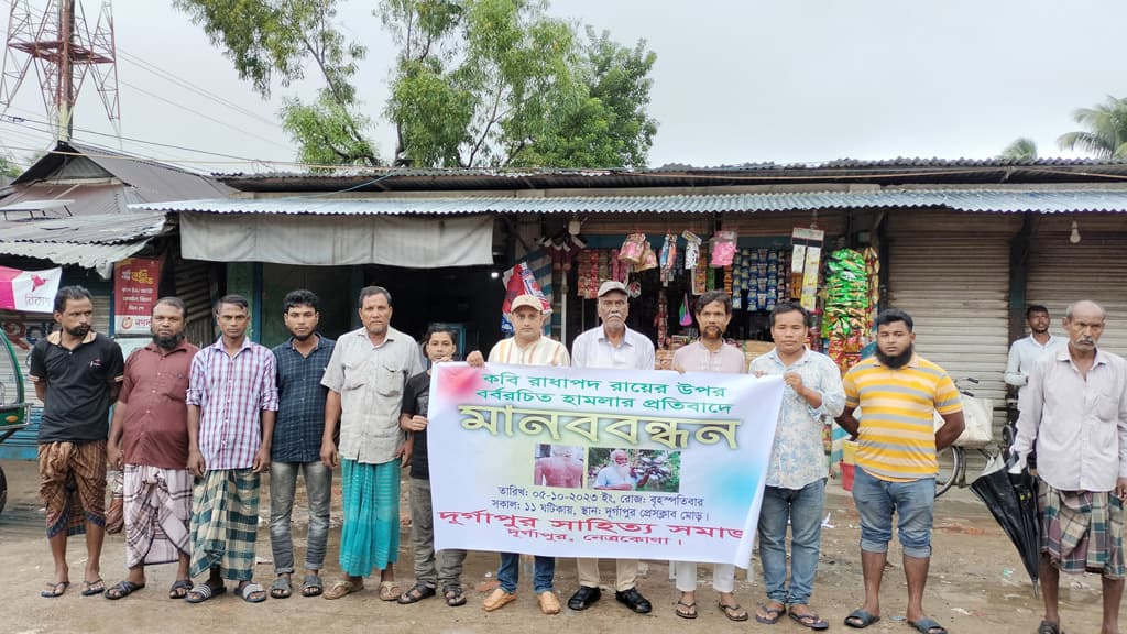 কবি রাধাপদের ওপর হামলার প্রতিবাদে মানববন্ধন