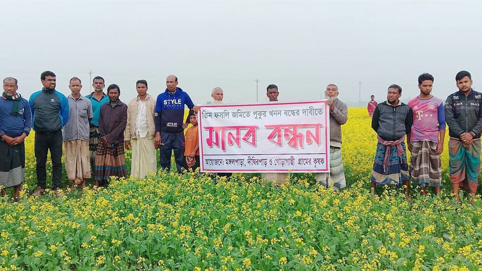 পুঠিয়ায় কৃষিজমিতে পুকুর খনন করে মাছ চাষ, বন্ধের দাবিতে মানববন্ধন