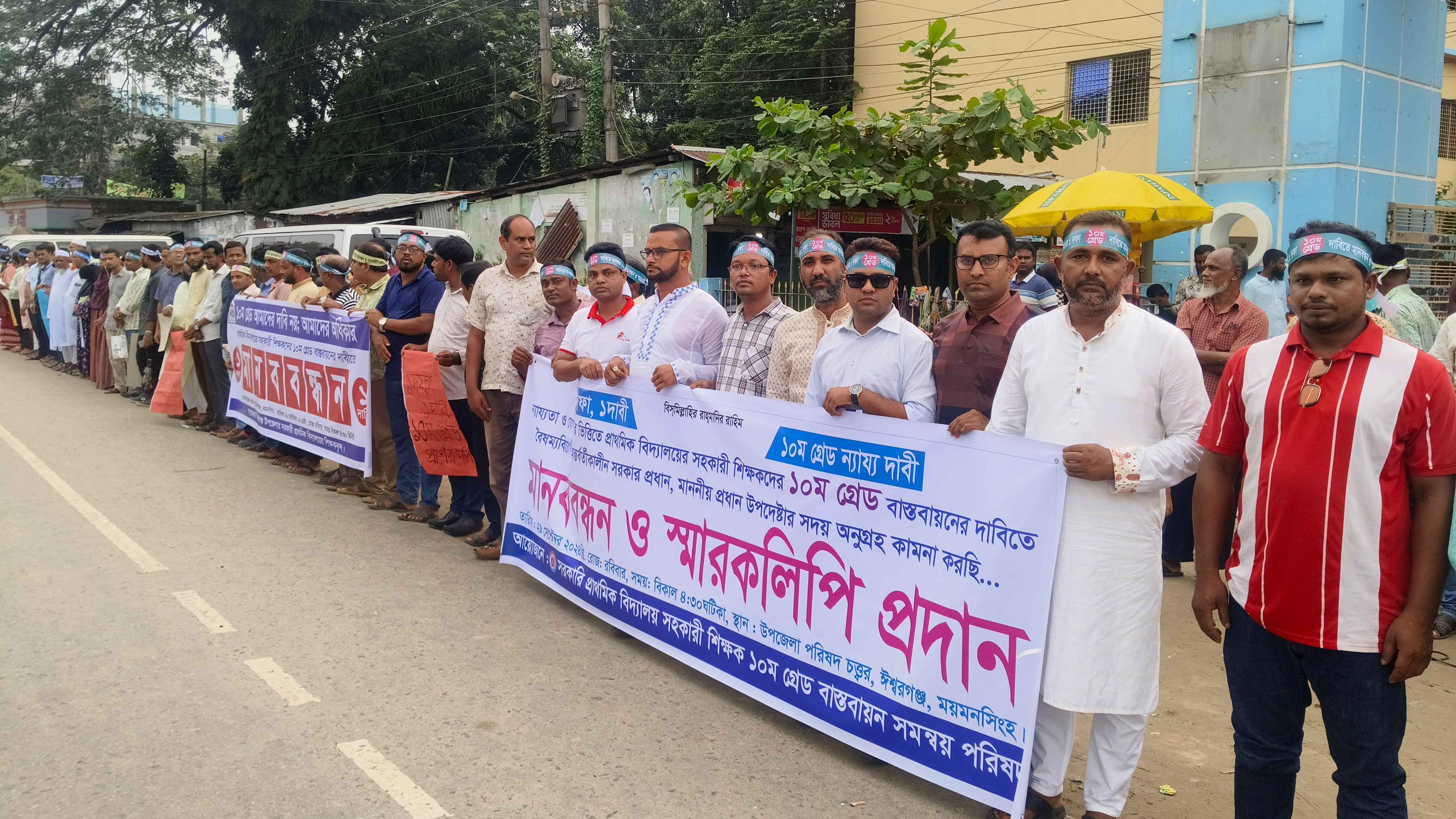 দশম গ্রেডের দাবিতে ঈশ্বরগঞ্জে শিক্ষকদের মানববন্ধন