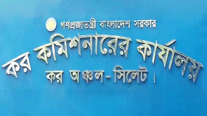 সিলেট কর কমিশনারের কার্যালয়ে চাকরির সুযোগ